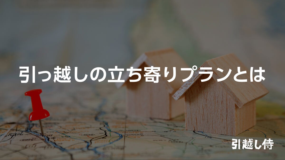 引越しの立ち寄りプラン（二箇所積み）とは | 引越し見積もりの引越し侍